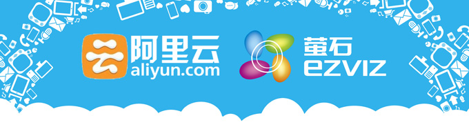 【重磅消息】海康威视阿里云达成战略合作 萤石云,阿里云深层对接