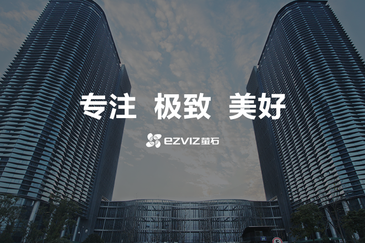 萤石"专注,极致,美好"的企业价值观