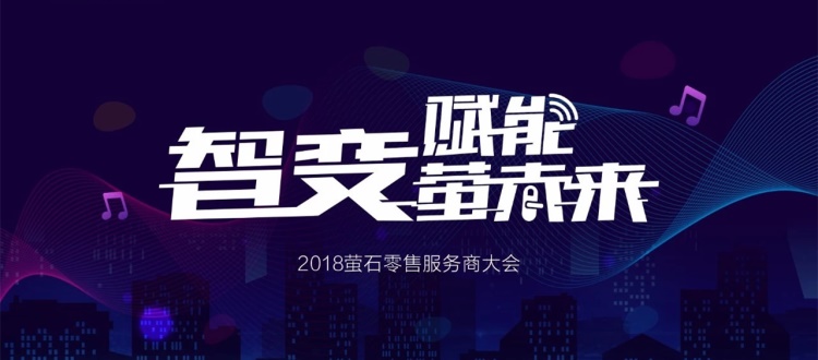 “智變·賦能·螢未來”——2018螢石零售服務商大會在杭召開