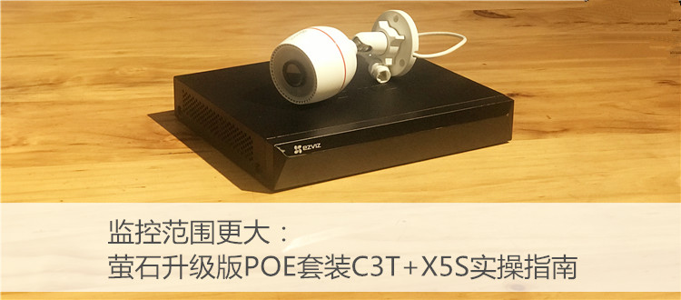 監控范圍更大：螢石升級版POE套裝C3T+X5S實操指南