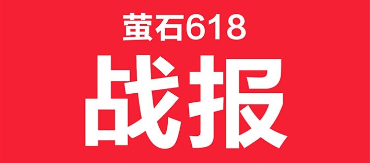 螢石618戰報：京東、天貓雙平臺“店鋪”、“品牌”第一