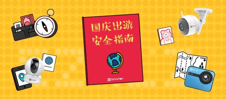 提醒丨国庆出游安全指南发布，最后大招亮了！